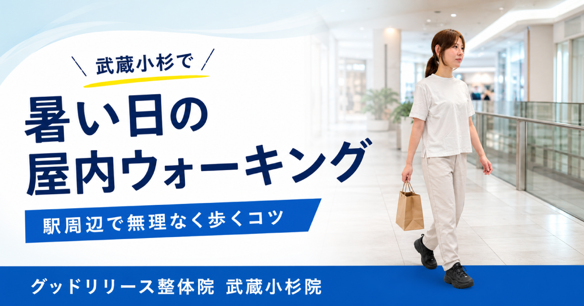 武蔵小杉で暑い日に歩くなら？駅周辺の屋内施設を活用した無理のない歩き方を整体師が紹介