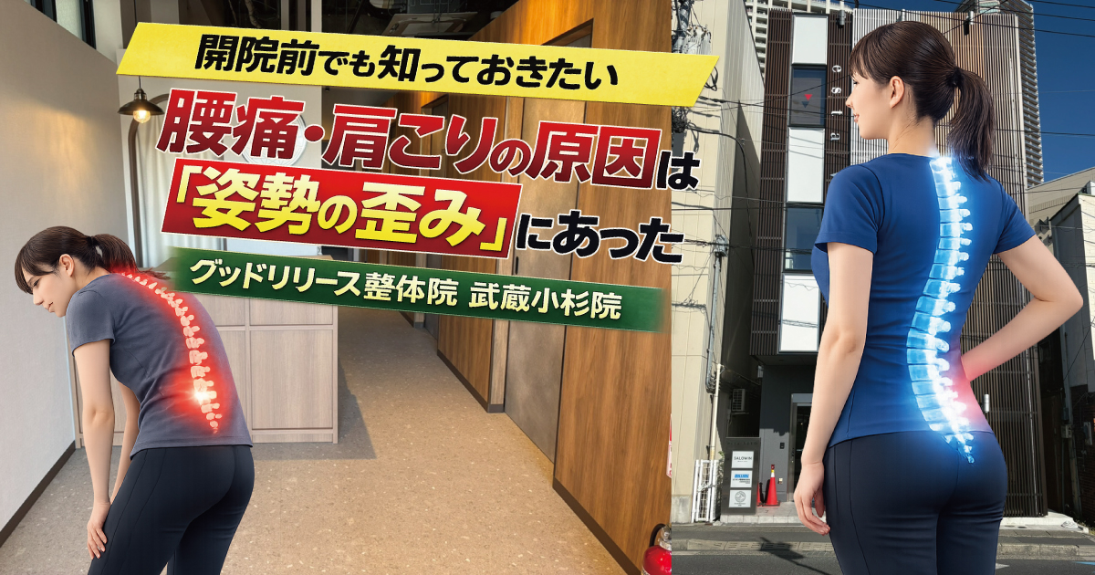 【武蔵小杉の整体が解説】腰痛・肩こりの原因は「姿勢の歪み」｜セルフチェック方法も紹介