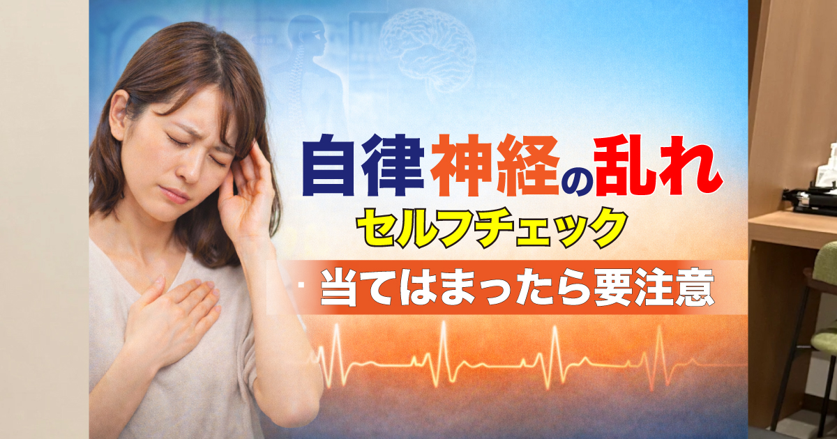 自律神経の乱れセルフチェック｜当てはまったら要注意な7つのサイン｜グッドリリース整体院 武蔵小杉院