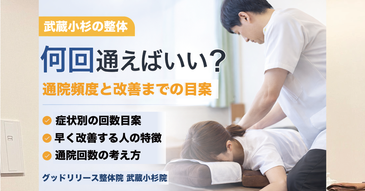 武蔵小杉の整体は何回通えばいい？通院頻度と改善までの目安を専門家が解説｜グッドリリース整体院
