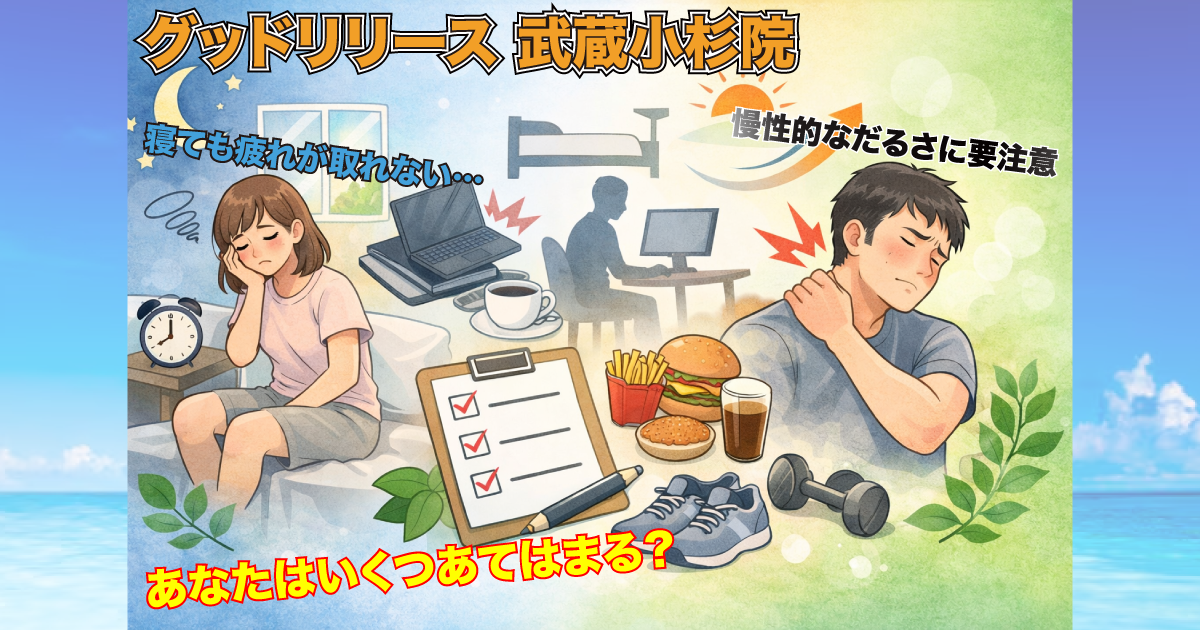 あなたはいくつ当てはまる？疲れが抜けない人の生活習慣チェックリスト｜グッドリリース整体院 武蔵小杉院