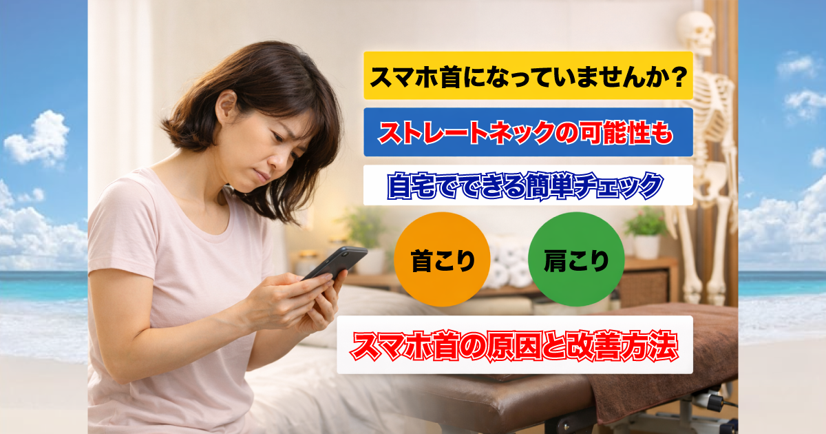 スマホ首セルフチェック｜ストレートネックになっていない？簡単チェック方法