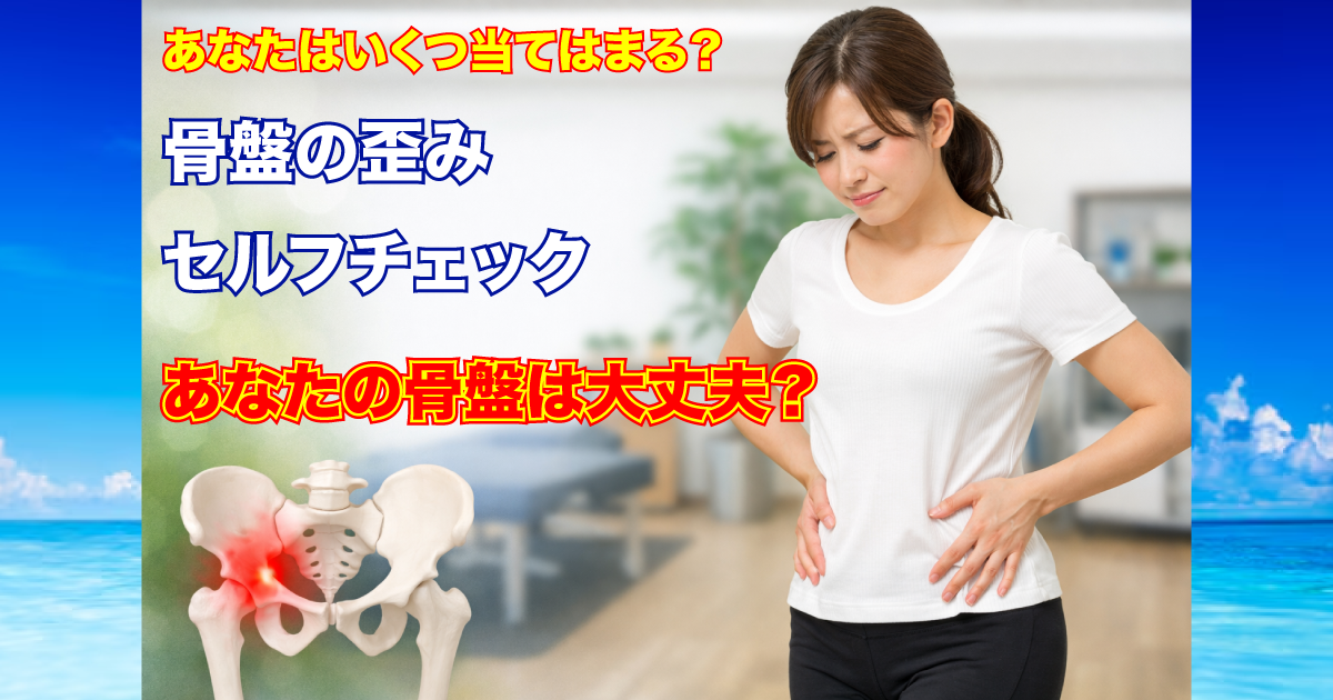 骨盤の歪みセルフチェック｜あなたの骨盤は大丈夫？簡単チェック方法｜グッドリリース整体院 武蔵小杉院