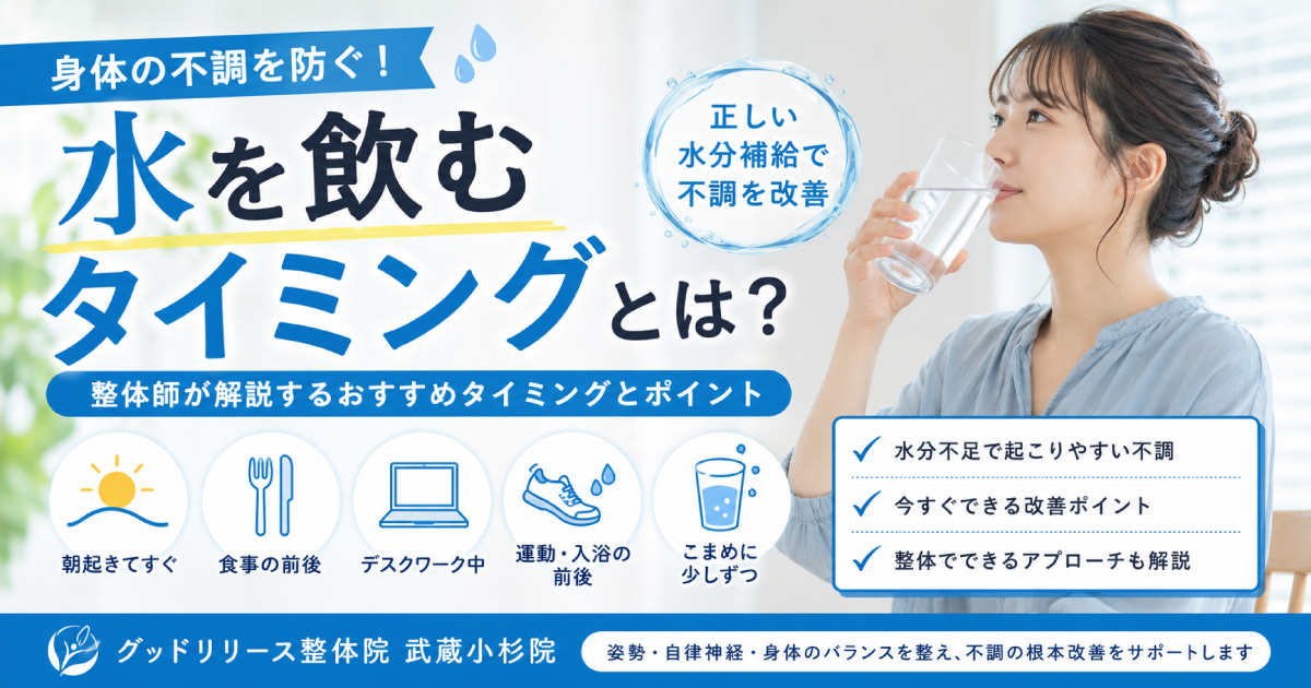 武蔵小杉で増えている「水を飲むタイミング」とは？身体の不調を防ぐ正しい水分補給を整体が解説