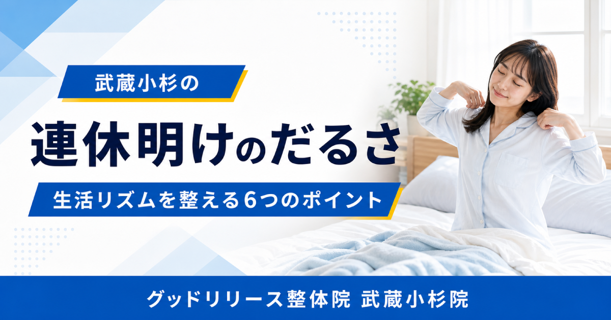 武蔵小杉で連休明けのだるさが気になる方へ｜お盆休み中の生活リズムを整える6つのポイント