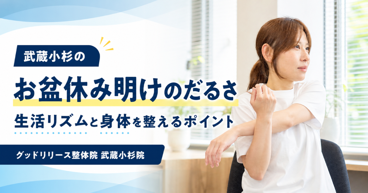 武蔵小杉でお盆休み明けのだるさを感じる方へ｜生活リズムと身体を整えるポイントを整体師が解説