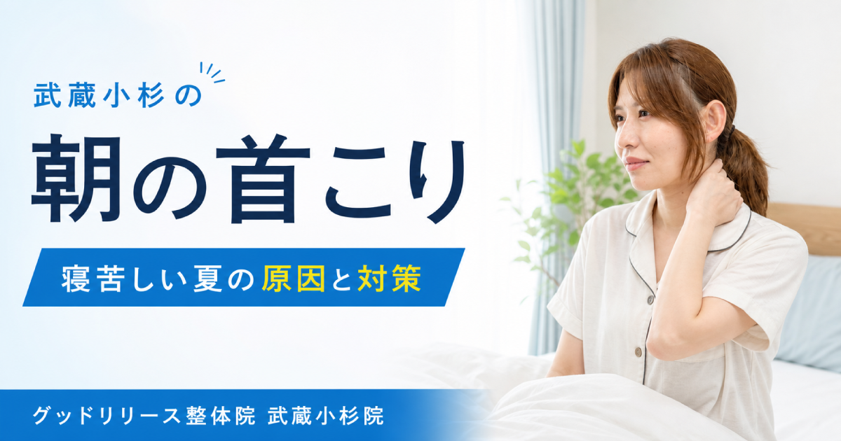 武蔵小杉で朝の首こりにお悩みの方へ｜寝苦しい夏に首がつらくなる原因と対策を整体師が解説