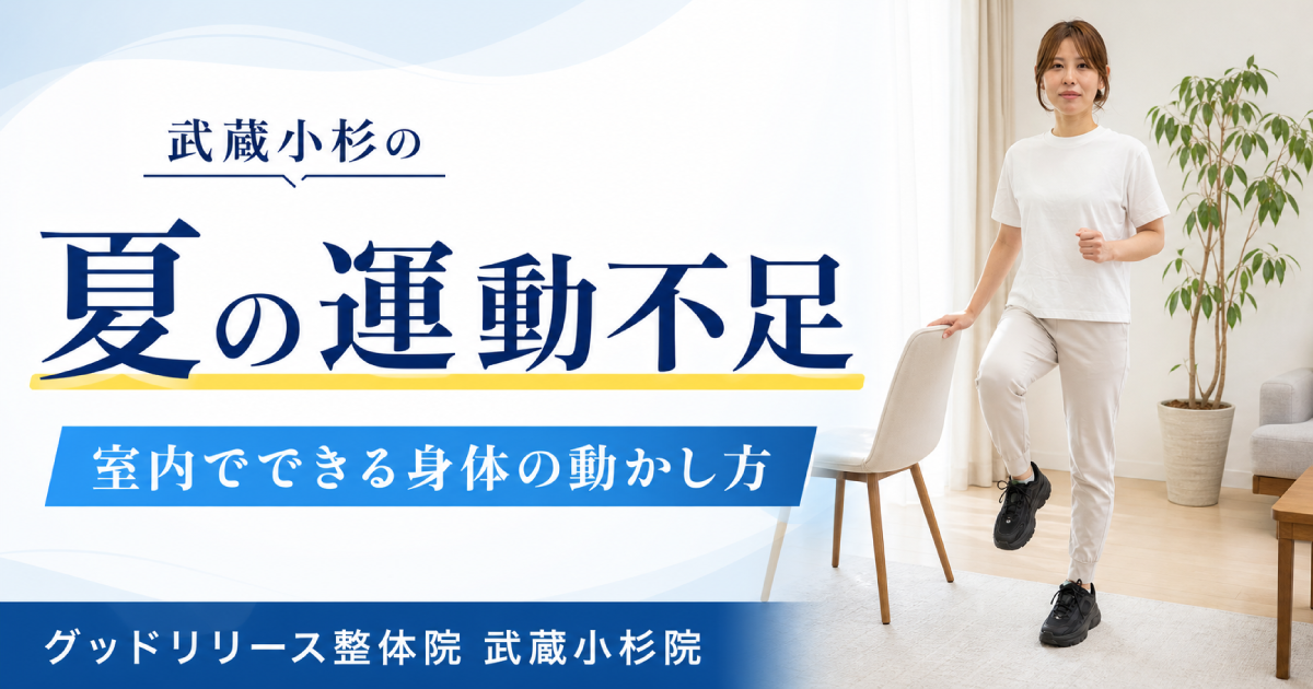 武蔵小杉で夏の運動不足が気になる方へ｜暑くて歩けない日に室内でできる対策を整体師が解説