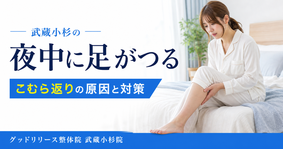武蔵小杉で夜中に足がつる方へ｜こむら返りの原因と予防ポイントを整体師が解説