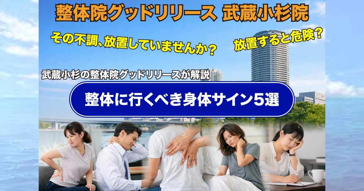 武蔵小杉で整体に行くべき症状とは？放置すると悪化する身体サイン5選