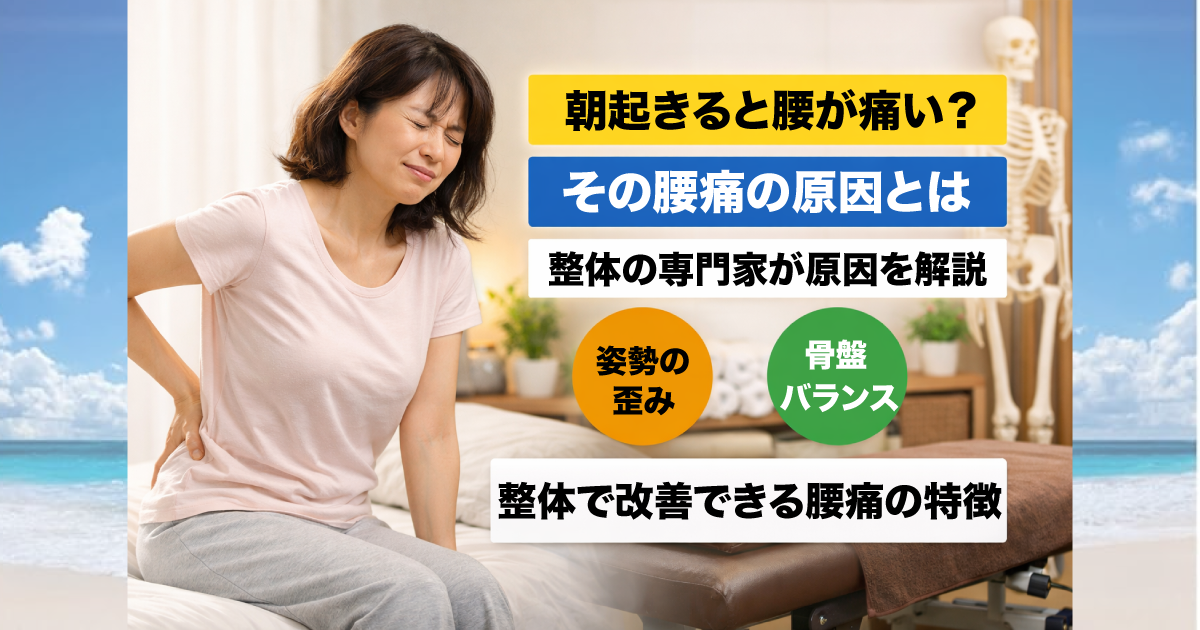 朝起きると腰が痛い原因とは？整体で改善できる腰痛の特徴｜武蔵小杉グッドリリース整体院