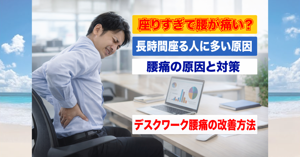 デスクワークで腰痛になる原因とは？長時間座る人に多い身体の問題｜武蔵小杉グッドリリース整体院