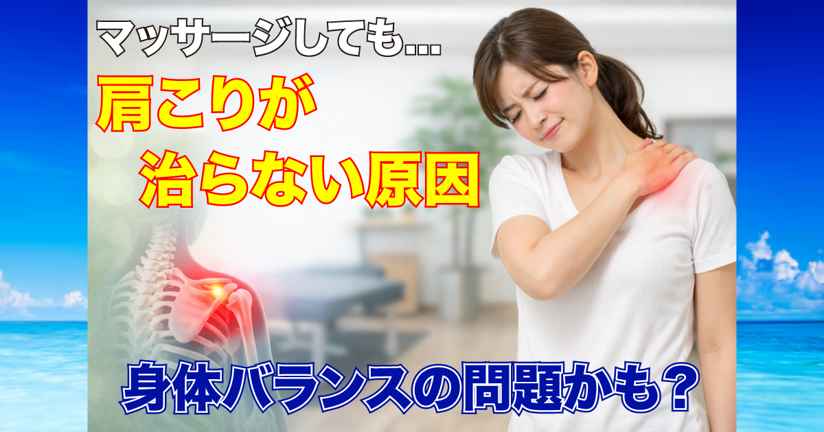 肩こりが治らない原因とは？マッサージで改善しない人の身体の問題｜武蔵小杉グッドリリース整体院