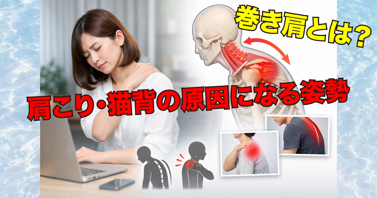 武蔵小杉で増えている巻き肩とは？肩こり・猫背の原因になる姿勢を整体が解説
