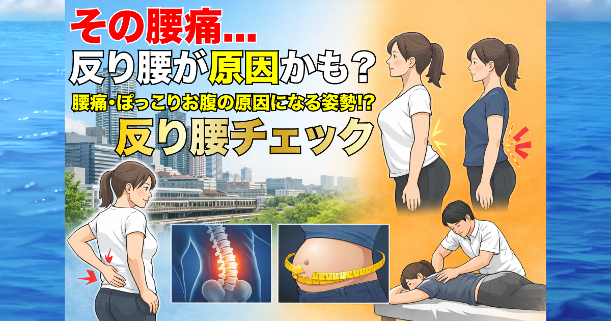 武蔵小杉で増えている「反り腰」とは？腰痛やぽっこりお腹の原因になる姿勢を整体が解説