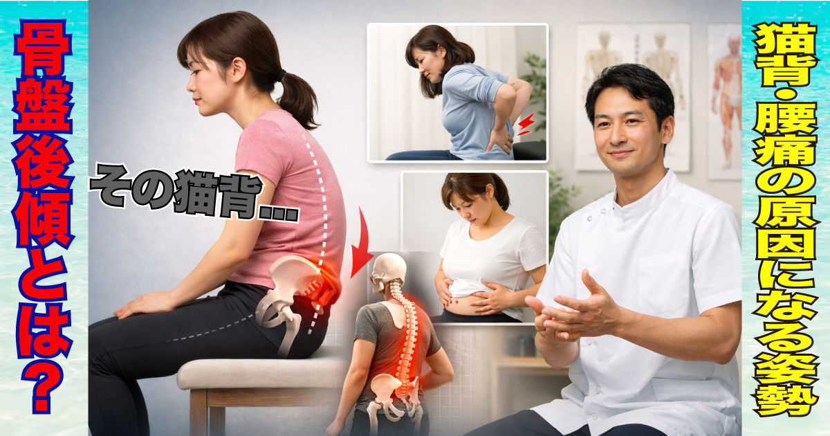 武蔵小杉で増えている「骨盤後傾」とは？猫背や腰痛の原因になる姿勢を整体が解説