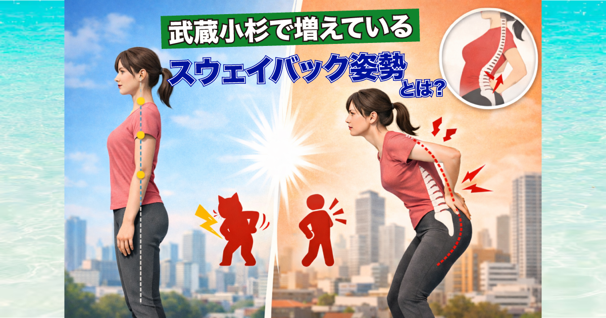 武蔵小杉で増えている「スウェイバック姿勢」とは？猫背や腰痛の原因になる姿勢を整体が解説