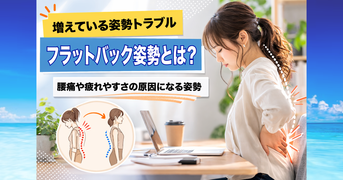 武蔵小杉で増えている「フラットバック姿勢」とは？腰痛や疲れやすさの原因になる姿勢を整体が解説
