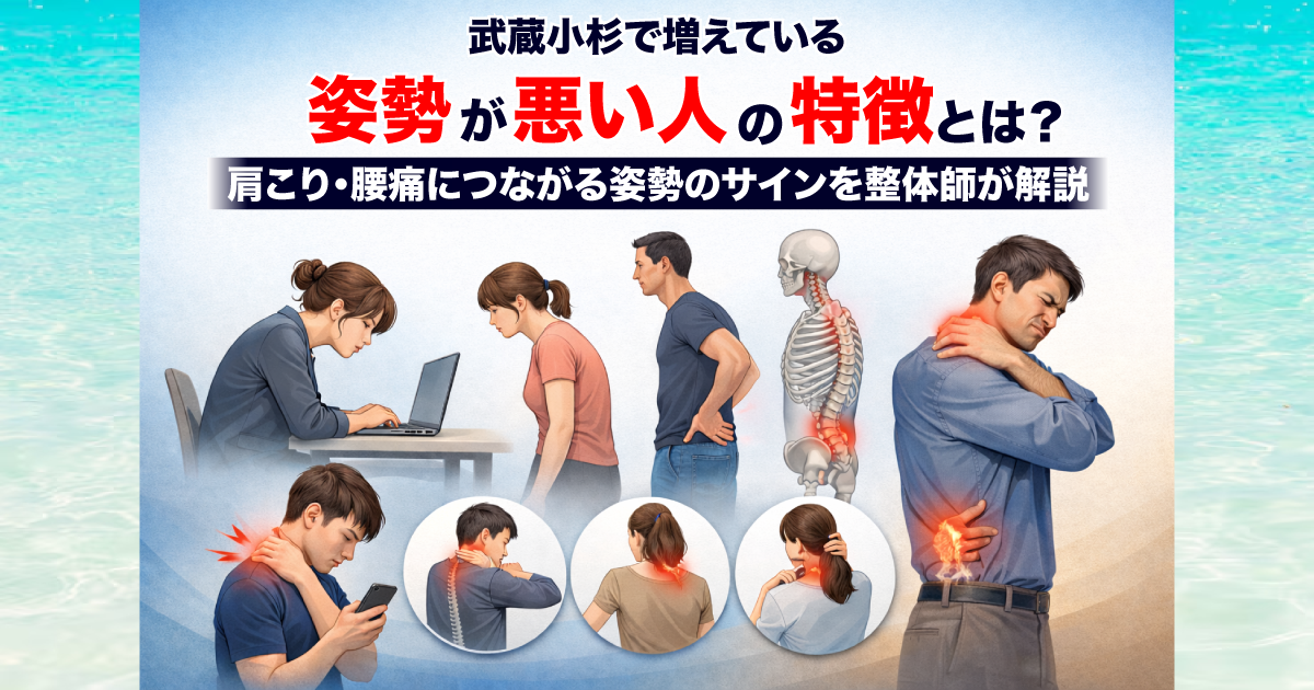 武蔵小杉で増えている「姿勢が悪い人の特徴」とは？肩こり・腰痛につながる身体のサインを整体が解説