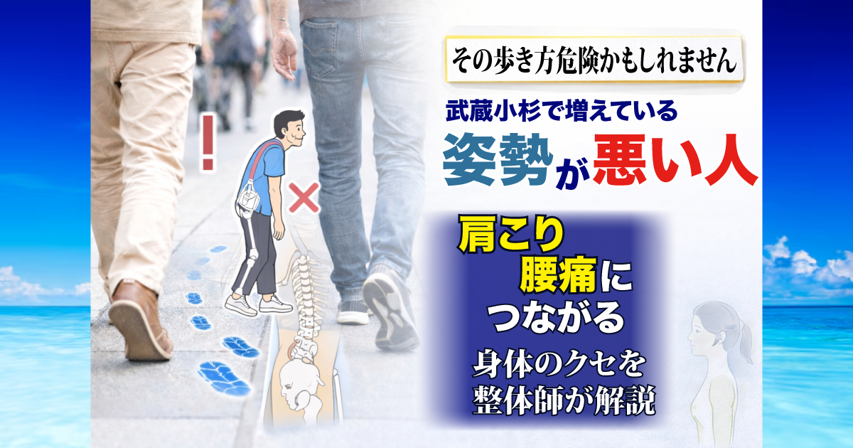 武蔵小杉で増えている「姿勢が悪い人の歩き方」とは？肩こり・腰痛につながる身体のクセを整体が解説
