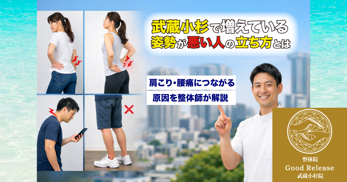 武蔵小杉で増えている「姿勢が悪い人の立ち方」とは？肩こり・腰痛につながる身体のクセを整体が解説