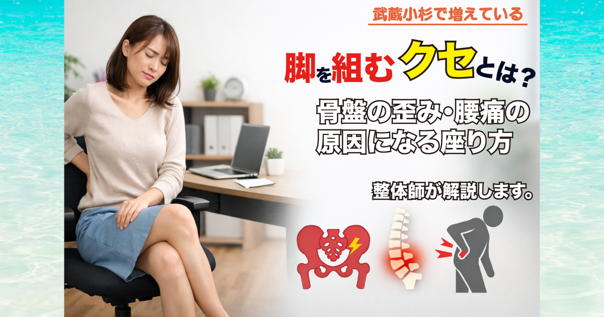 武蔵小杉で増えている「脚を組むクセ」とは？骨盤の歪み・腰痛の原因になる座り方を整体が解説