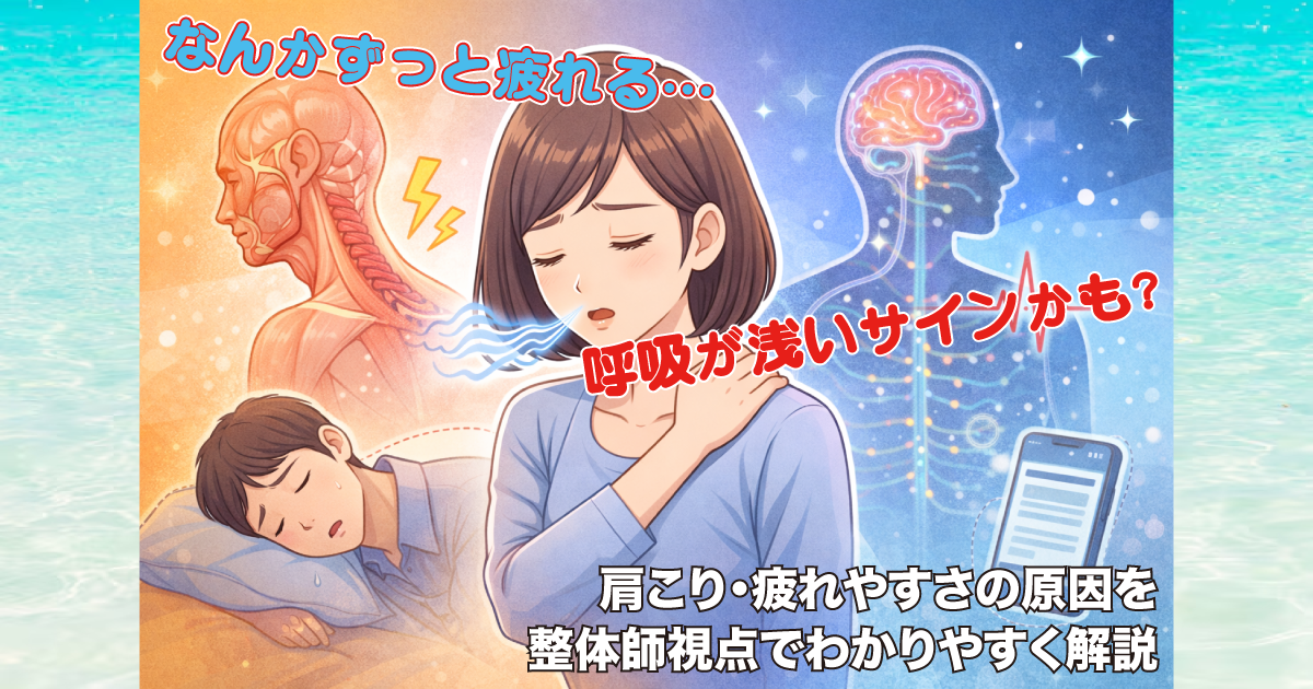 武蔵小杉で増えている「浅い呼吸」とは？肩こり・疲れやすさ・自律神経の乱れにつながる原因を整体が解説