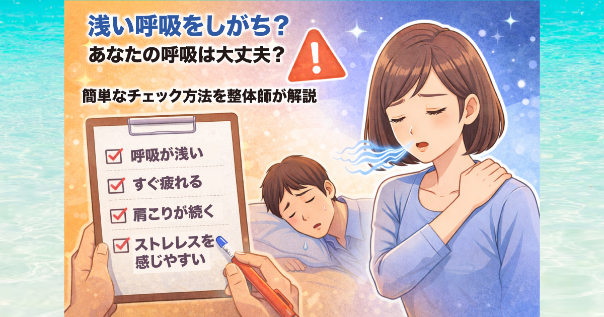 武蔵小杉で増えている「浅い呼吸セルフチェック」｜あなたの呼吸は大丈夫？簡単チェック方法を整体が解説