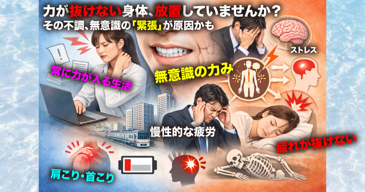 武蔵小杉で増えている「力が抜けない身体」とは？肩こり・疲労・自律神経の乱れにつながる原因を整体が解説