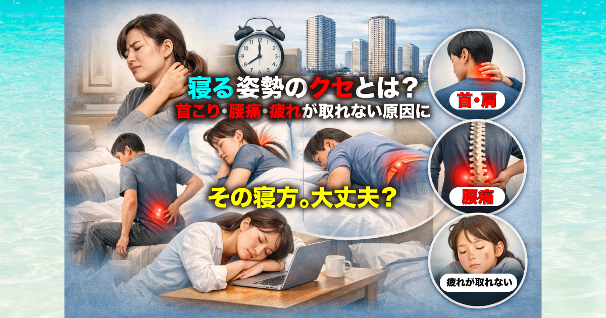 武蔵小杉で増えている「寝る姿勢のクセ」とは？首こり・腰痛・疲れが取れない原因を整体が解説