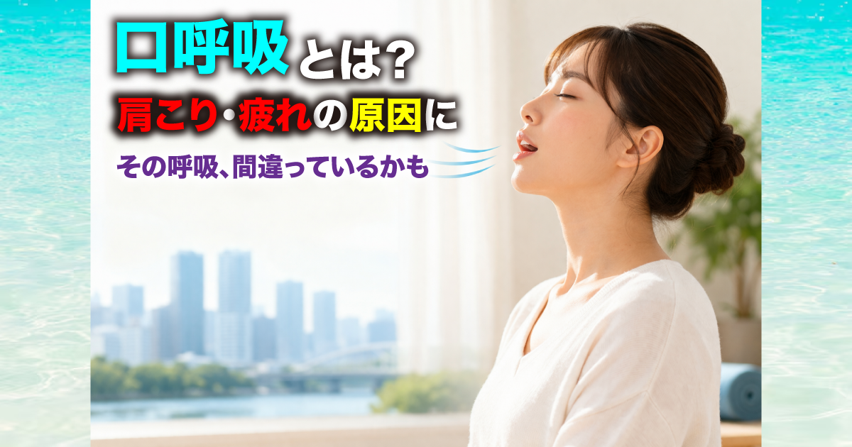 武蔵小杉で増えている「口呼吸」とは？肩こり・疲れやすさ・自律神経の乱れにつながる原因を整体が解