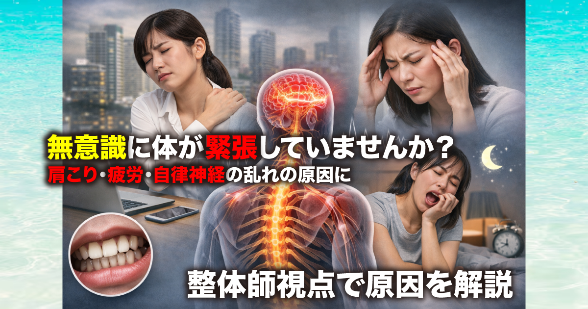 武蔵小杉で増えている「無意識に体が緊張する状態」とは？肩こり・疲労・自律神経の乱れにつながる原因を整体が解説
