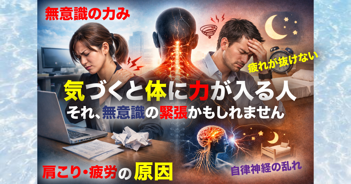 武蔵小杉で増えている「気づくと体に力が入る人」とは？肩こり・疲労・自律神経の乱れにつながる原因を整体が解説