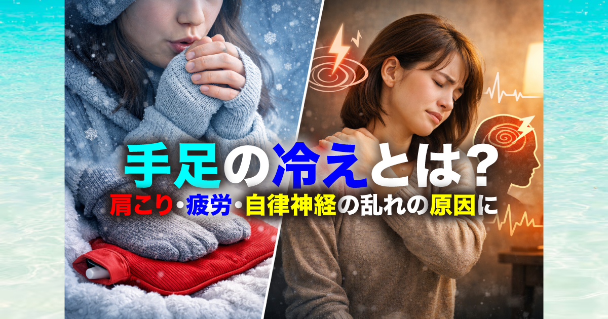 武蔵小杉で増えている「手足の冷え」とは？肩こり・疲労・自律神経の乱れにつながる原因を整体が解説