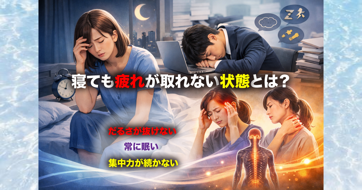 武蔵小杉で増えている「寝ても疲れが取れない状態」とは？だるさ・集中力低下・自律神経の乱れにつながる原因を整体が解説