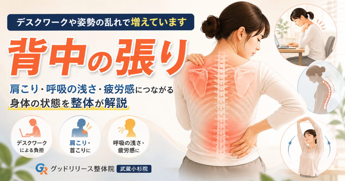 武蔵小杉で増えている「背中の張り」とは？肩こり・呼吸の浅さ・疲労感につながる原因を整体が解説