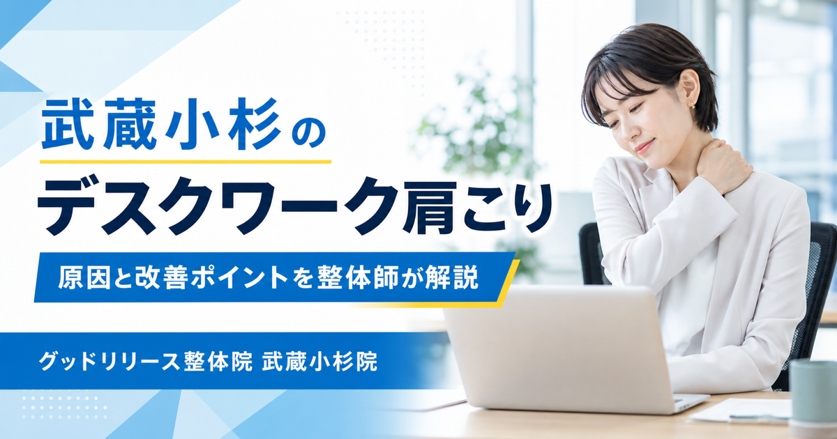 武蔵小杉でデスクワーク肩こりにお悩みの方へ｜原因と仕事中にできる改善ポイントを整体師が解説
