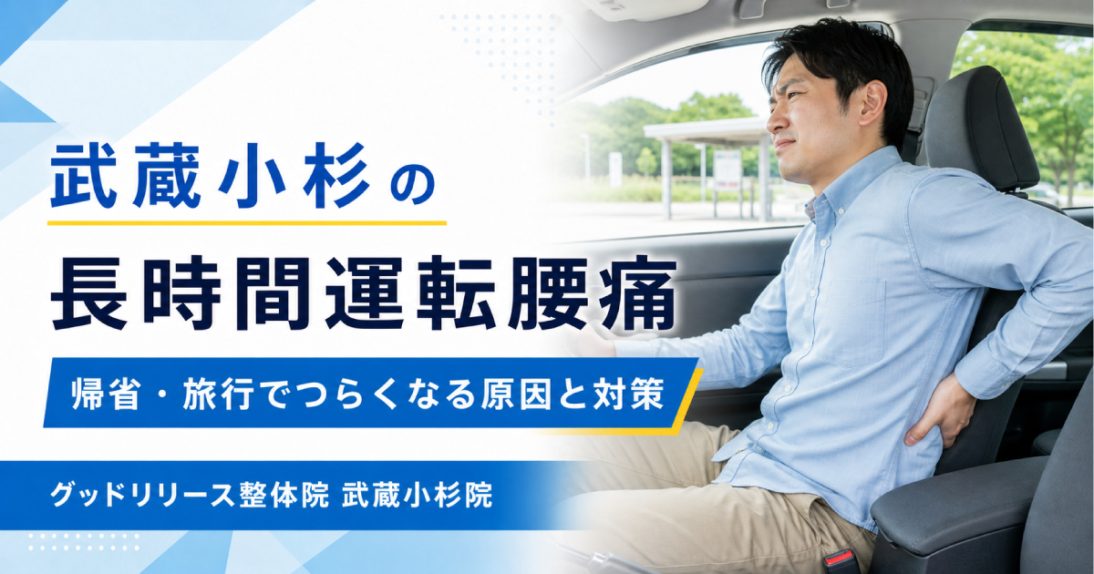 武蔵小杉で長時間運転による腰痛にお悩みの方へ｜帰省・旅行でつらくなる原因と対策を整体師が解説