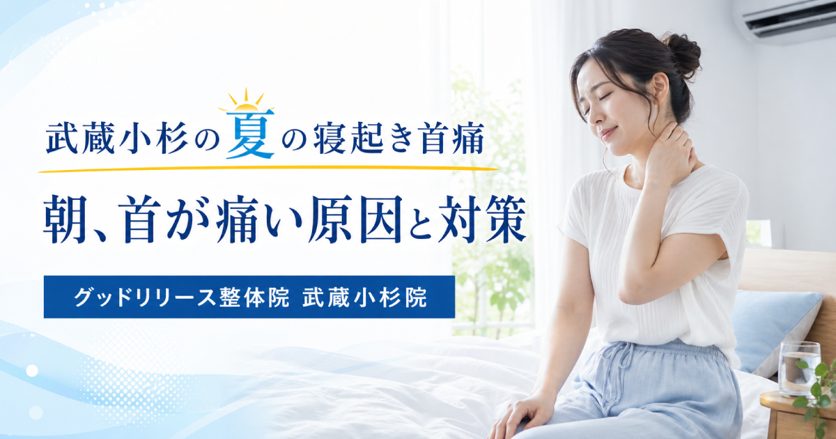 武蔵小杉で夏の朝に首が痛い方へ｜冷房・枕・寝姿勢から考える寝起き首痛の対策