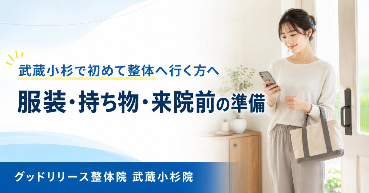 武蔵小杉で初めて整体へ行く方へ｜服装・持ち物・予約から施術までの流れを解説