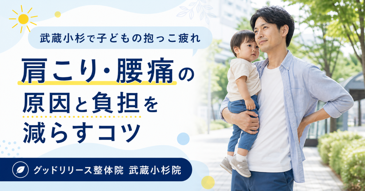 武蔵小杉で子どもの抱っこによる肩こり・腰痛にお悩みの方へ｜負担を減らすコツを整体師が解説