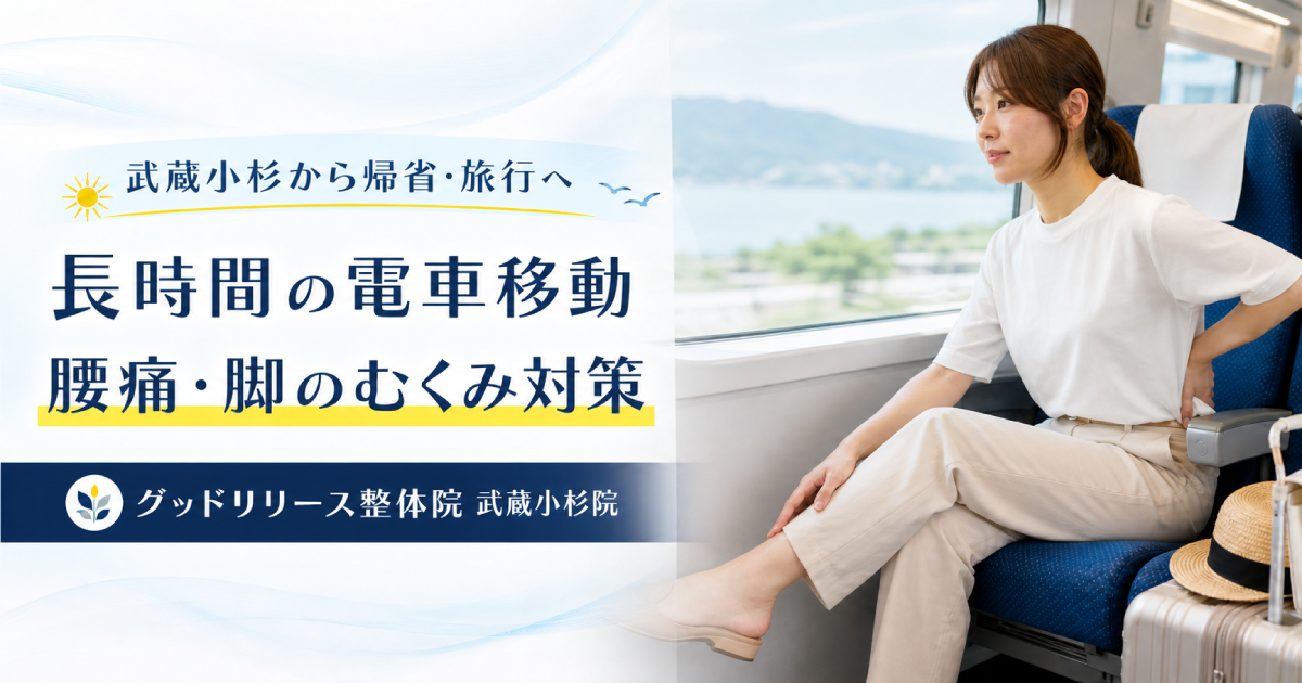 武蔵小杉から帰省・旅行へ｜長時間の電車移動で腰痛・脚のむくみがつらくなる原因と対策