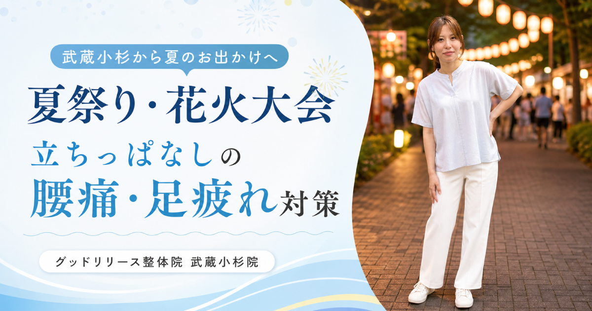 武蔵小杉から夏祭り・花火大会へ｜立ちっぱなしで腰痛・足疲れが起こる原因と対策