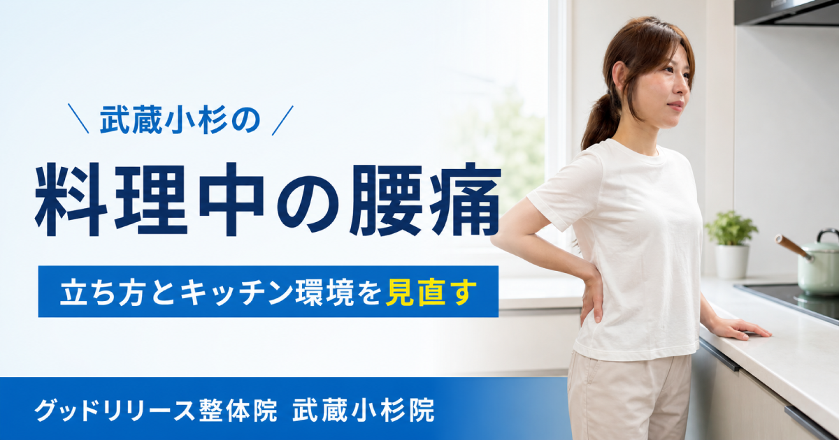 武蔵小杉で料理中の腰痛にお悩みの方へ｜キッチンで腰がつらくなる原因と対策を整体師が解説