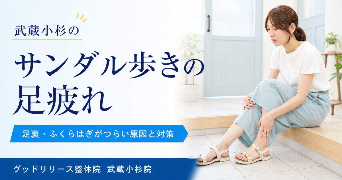 武蔵小杉でサンダル歩きによる足疲れにお悩みの方へ｜足裏・ふくらはぎがつらくなる原因と対策を整体師が解説