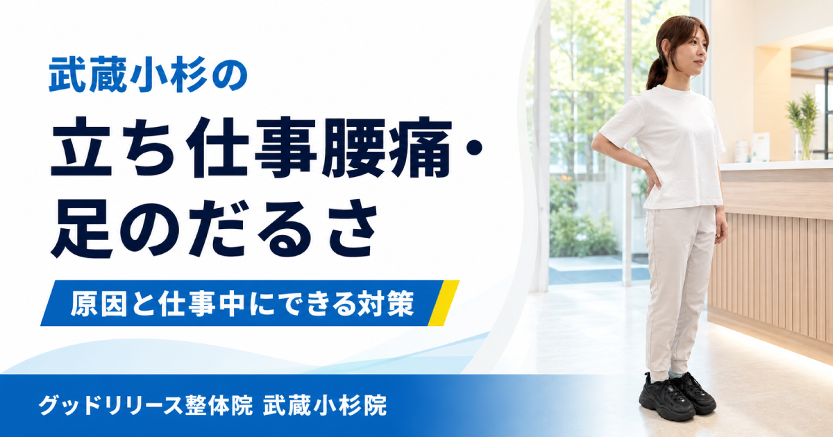 武蔵小杉で立ち仕事の腰痛・足のだるさにお悩みの方へ｜原因と仕事中にできる対策を整体師が解説