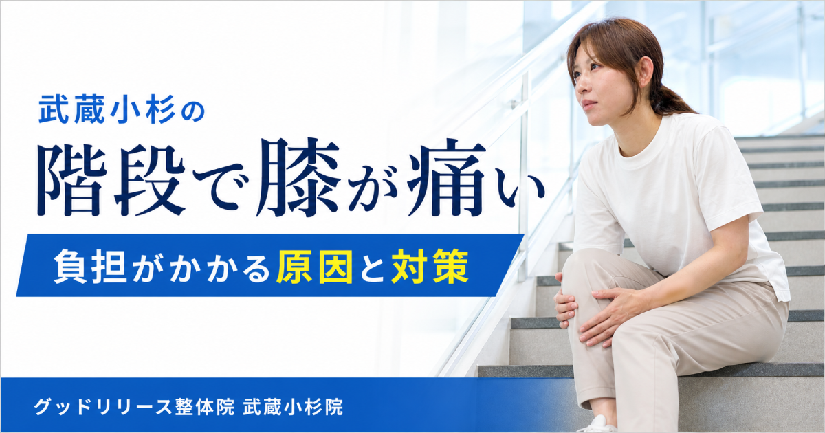 武蔵小杉で階段の上り下りで膝が痛い方へ｜負担がかかる原因と対策を整体師が解説