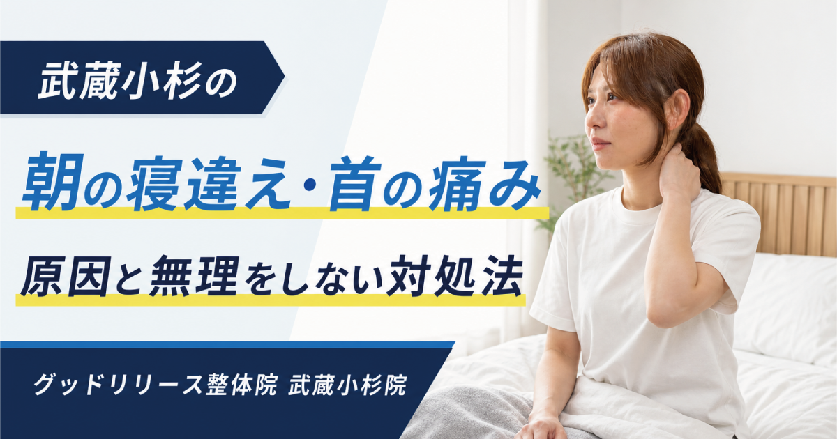 武蔵小杉で朝の寝違え・首の痛みにお悩みの方へ｜原因と無理をしない対処法を整体師が解説