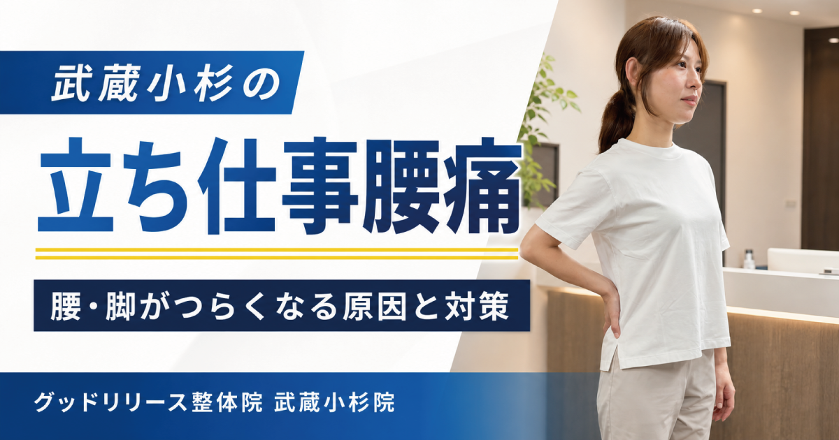 武蔵小杉で立ち仕事腰痛にお悩みの方へ｜腰・脚がつらくなる原因と仕事中の対策を整体師が解