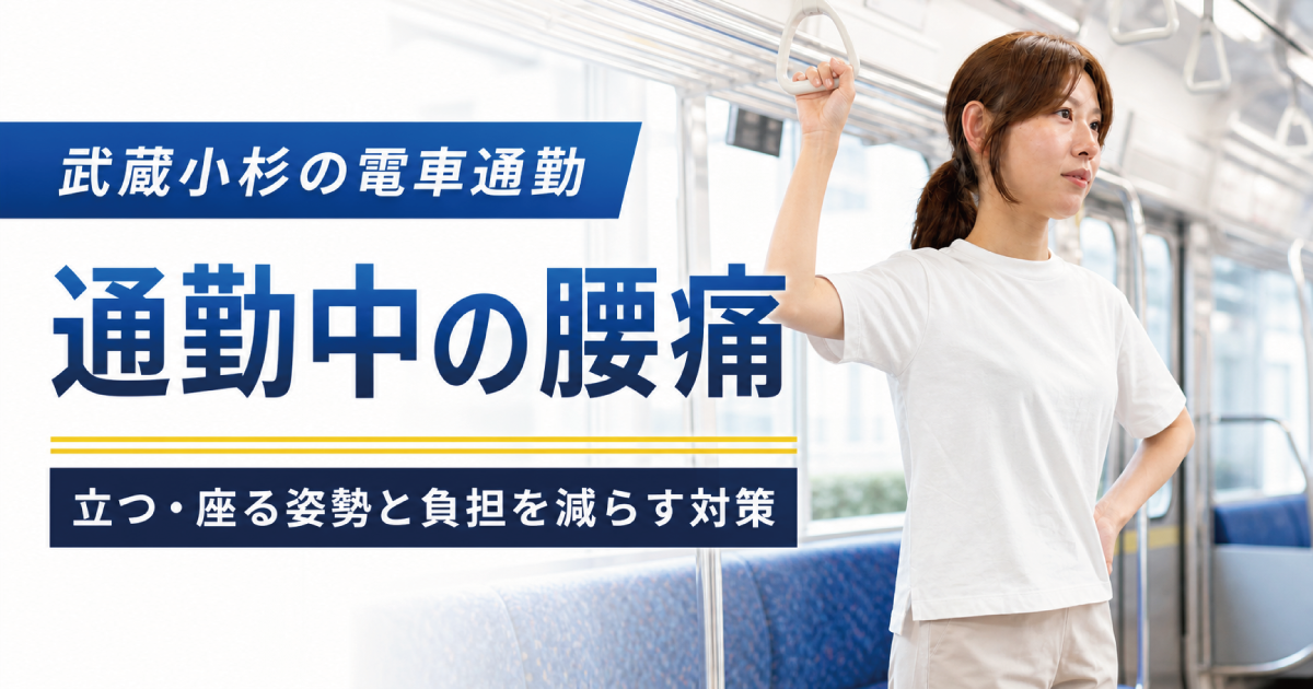 武蔵小杉で電車通勤中の腰痛にお悩みの方へ｜立つ・座る姿勢と負担を減らす対策
